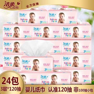 潔柔抽紙120抽三層整箱24包餐巾紙實惠裝衛生紙寶寶專用嬰兒紙巾