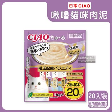 日本CIAO-啾嚕貓咪營養肉泥幫助消化寵物補水流質點心20入/袋-化毛鮪魚海鮮(淺紫袋)