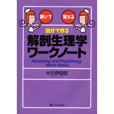 自分で作る解剖生理学ワークノート 書いて覚える | LINEショッピング