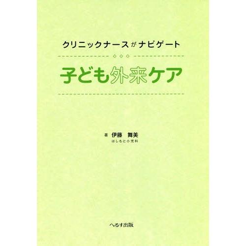 クリニックナースがナビゲート子ども外来ケア