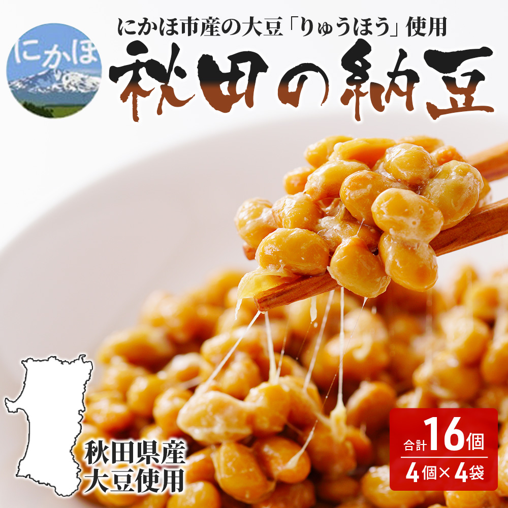 国産大豆のみを使用 秋田の納豆 16個（4パック×4袋）