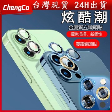 現貨 iPhone 13鏡頭保護貼 菱鑽鏡頭貼 iPhone鏡頭貼 適用 iPhone 13 12 11 Pro Max