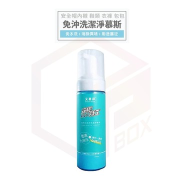 【免運 中性配方】元素淨 安全帽清潔劑 免沖洗 清潔 慕斯 車內 安全帽 包包 地毯 洗鞋神器 乾洗劑 泡沫清潔 清潔劑