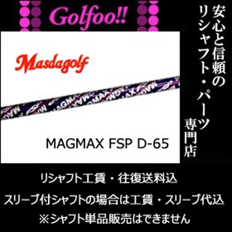 XX 次回入荷未定】マスダゴルフ（ウッド用シャフト）MAGMAX FSP D-65・マグマックス FSP D-65・スリーブ付シャフト対応 通販  LINEポイント最大5.0%GET | LINEショッピング