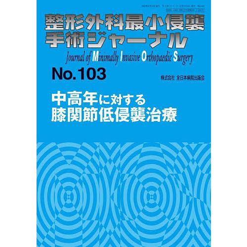 整形外科最小侵襲手術ジャーナル No.103