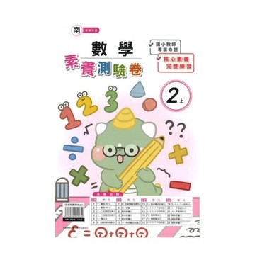 良品 南老師測驗卷數學 2(上) (1版) 編輯部  良品出版社