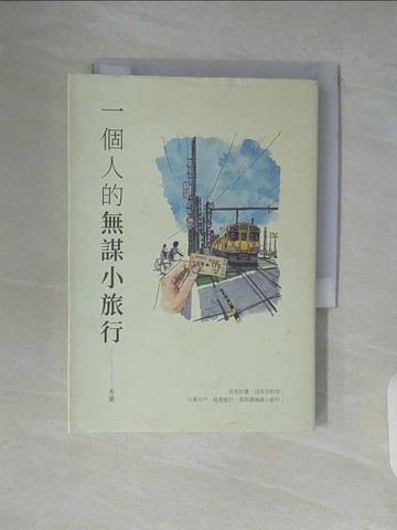 【書寶二手書T8／短篇_V97】一個人的無謀小旅行_米果