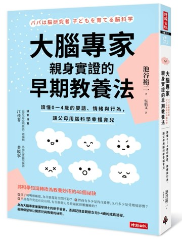 大腦專家親身實證的早期教養法：讀懂0-4歲的嬰語、情緒與行為，【二手書_近全新】TAAZE讀冊生活