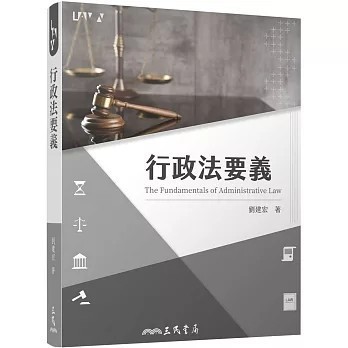 <全新>三民書局出版【行政法要義(劉建宏)】(2023年9月)(9789571476797)