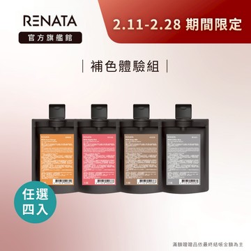【RENATA蕾娜塔】16色任選四入 1件只要$166！彩染補色劑50ml 旅行體驗組  | 極淺髮色適用 補色洗 矯色