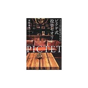 211年の歴史が生んだピクテ式投資セオリー