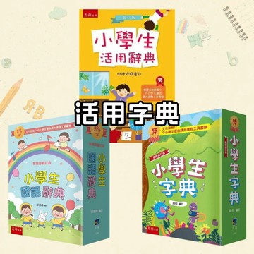 ❤️7號倉庫❤️ 五南出版  小學生活用辭典  小學生國語辭典  小學生字典  長年熱銷，適合小學生使用的國語字典！