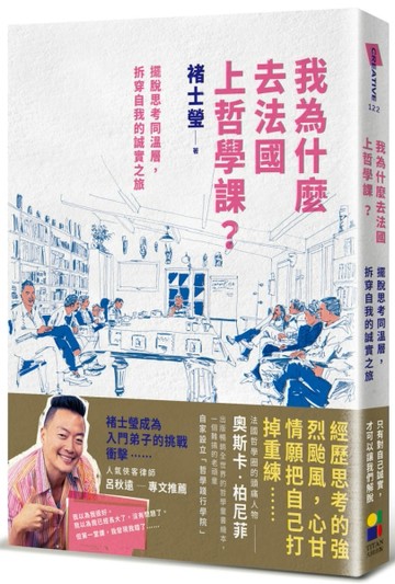 我為什麼去法國上哲學課？：擺脫思考同溫層，拆穿自我的誠實之旅[二手書_良好]
