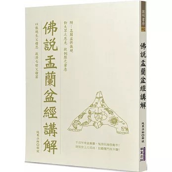 <全新>華夏(貿騰)出版 【佛說盂蘭盆經講解(純果法師)】(2023年2月)(9786267134641)