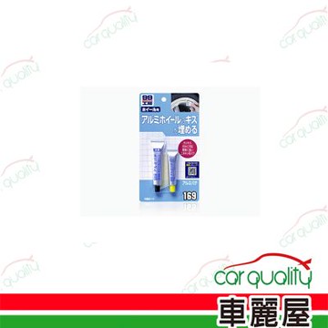 【SOFT99】鋁製品用補土劑 主劑15g 硬化劑：5g 1組(車麗屋)