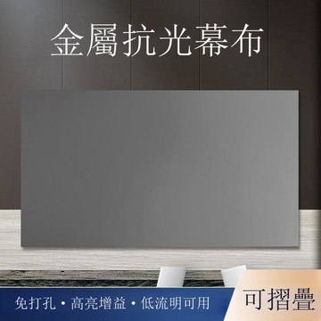 金屬抗光幕布家用投影幕免打孔可折疊白天直投客廳高清抗光投影布[DD230109]