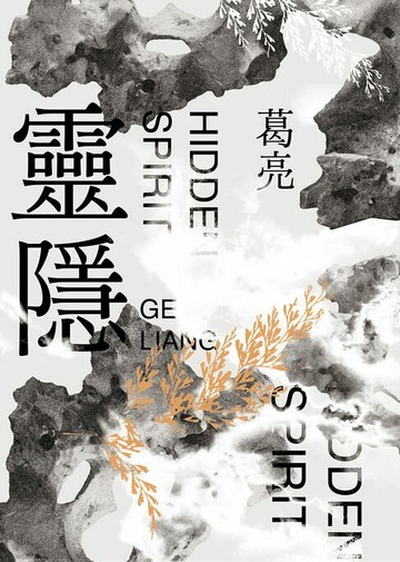 【電子書】靈隱