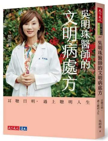 吳明珠醫師的文明病處方：耳聰目明，過上聰明人生 (1版) 吳明珠 2024 天下文化