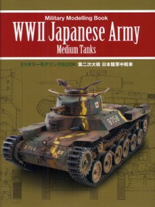 第二次大戦日本陸軍中戦車 [本]