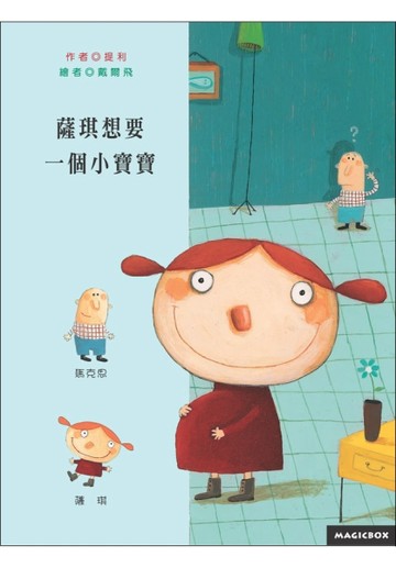 薩琪想要一個小寶寶[二手書_良好]