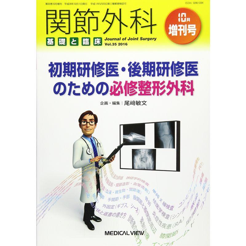 初期研修医・後期研修医のための必修整形外科 2016年 10 月号 雑誌: 関節外科基礎と臨床 増刊