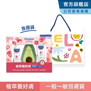 Mustela 五味子植萃養好膚 限定護膚禮盒(一般~敏弱膚質:敏弱雙潔露+潤身乳 彌月 滿月 新生兒 禮物) 慕之恬廊