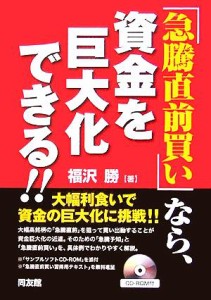  「急騰直前買い」で、資金を巨大化する！！／福沢勝(著者)