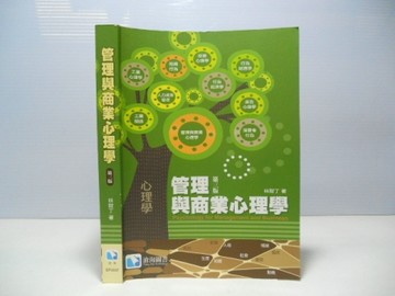 管理與商業心理學[二手書_全新]