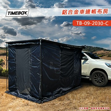 【露營趣】TIMEBOX TB-09-2030-C 鋁合金車邊帳布房 黑膠圍布 圍擋 客廳帳 炊事帳 遮雨棚 遮陽帳 車邊帳篷配件 車隊野營 露營