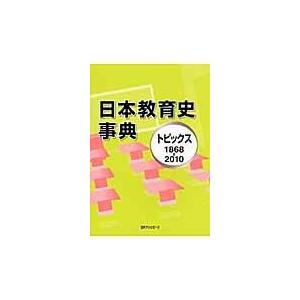 翌日発送・日本教育史事典 日外アソシエーツ