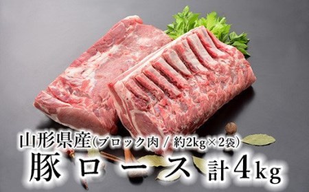 山形県産 豚肉 ブロック肉 豚ロース 4kg (約 2kg×2袋) 冷蔵 [030-J012-01]