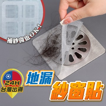 【地漏紗窗貼】紗窗貼 地漏貼 修補紗窗 排水孔貼 排水口濾網 紗門補洞網 過濾貼 拋棄式濾網 補紗窗 防蟲 補破洞