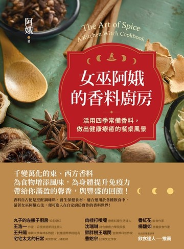 【電子書】女巫阿娥的香料廚房：活用四季常備香料，做出健康療癒的餐桌風景