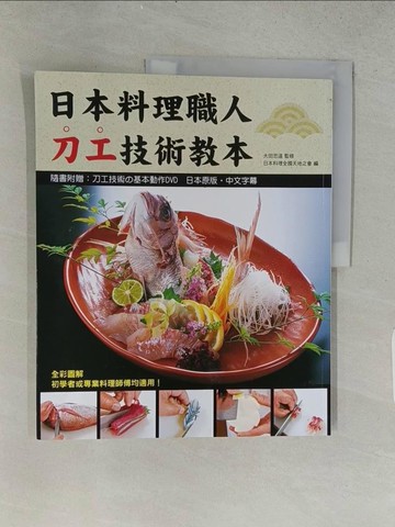 【書寶二手書T1／餐飲_ABI】日本料理職人刀工技術教本－實用食譜系列_田田忠一