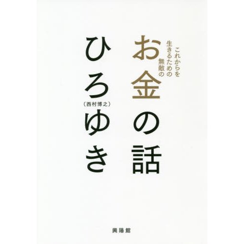 これからを生きるための無敵のお金の話