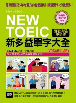 NEW TOEIC 新多益單字大全：題目根據近5年考題方向全面翻新，猜題更準，分數更高！[二手書_良好]