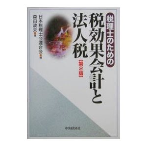 税理士のための税効果会計と法人税 ／日本税理士会連合会