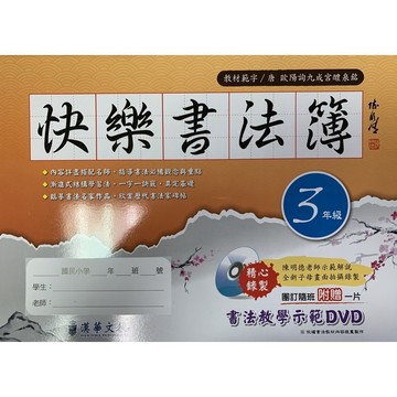漢華文教 國小快樂書法簿（3年級-6年級）