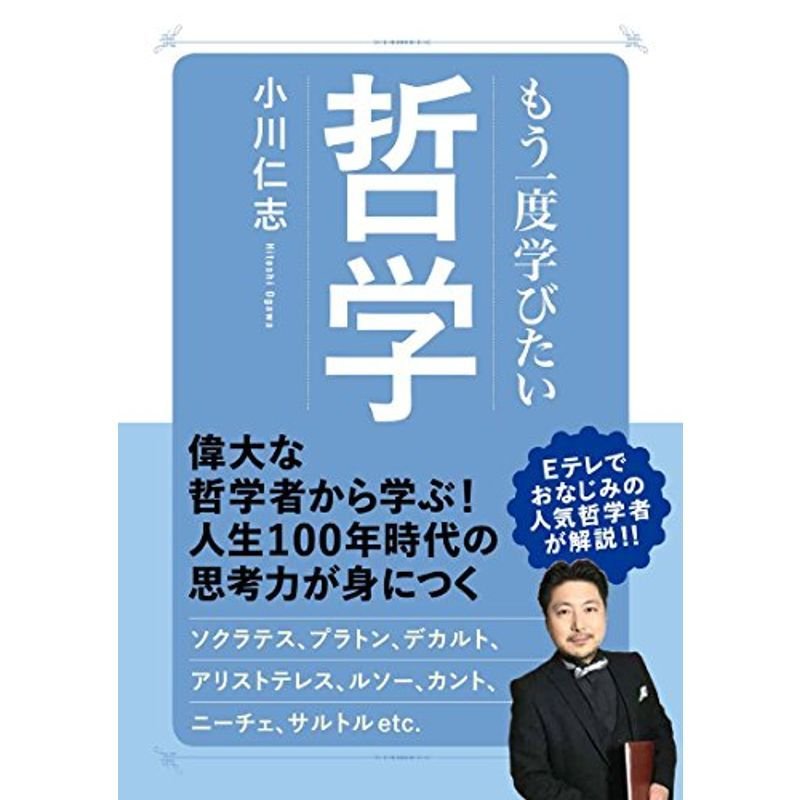 もう一度学びたい哲学 (大人のカルチャー叢書)