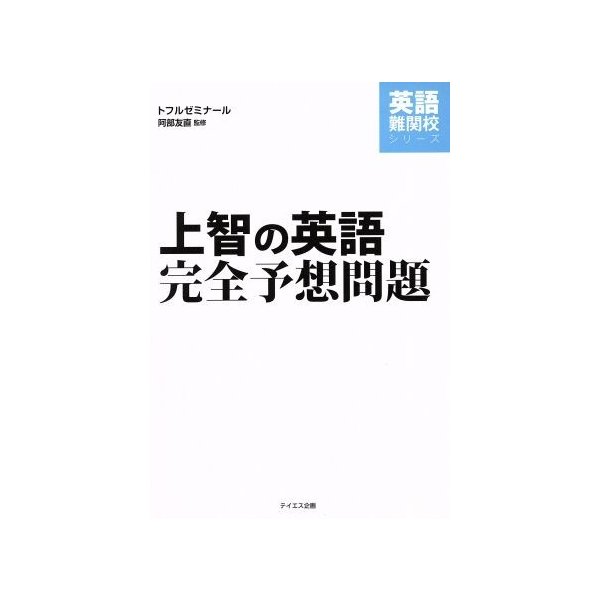 上智の英語　完全予想問題 英語難関校シリーズ／阿部友直(著者),トフルゼミナール英語教育研究所(著者)