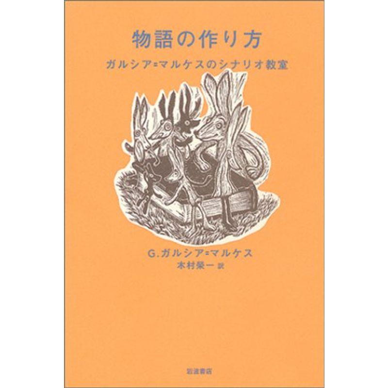 物語の作り方: ガルシア=マルケスのシナリオ教室