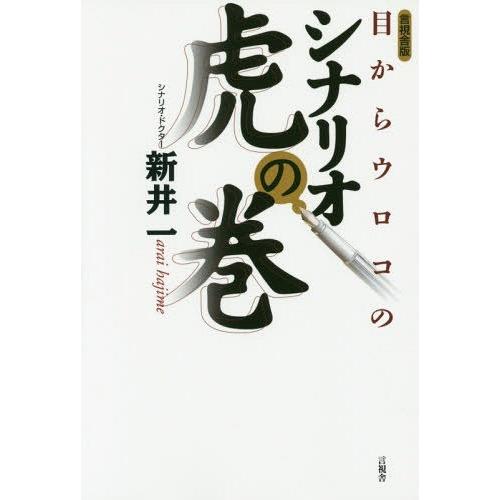 目からウロコのシナリオ虎の巻 言視舎版 新井一