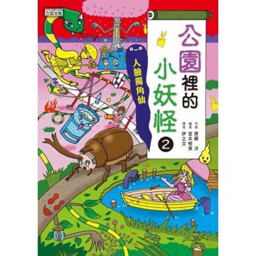 公園裡的小妖怪2：人臉獨角仙【小妖怪系列25】_Readmoo 讀墨電子書