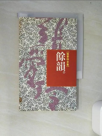 【書寶二手書T2／一般小說_W2H】餘韻_張愛玲