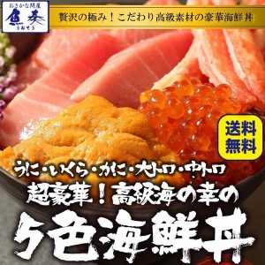 超豪華 高級 海の幸 5色丼 セット 本まぐろ大トロ 中トロ 生うに いくら ズワイガニ 4人～5人前 送料無料 手巻き寿司 ギフト 在宅