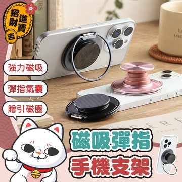 [彈指氣囊] 磁吸指環扣 磁吸彈指手機支架 彈指氣囊支架 指環支架 氣囊支架 磁吸支架 手機支架