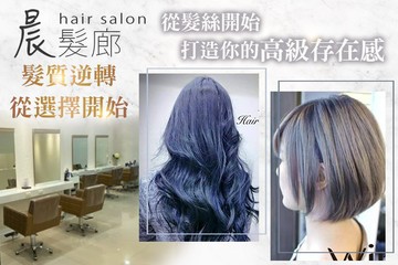 【台北】晨。Hair studio #GOMAJI吃喝玩樂券#電子票券#美髮