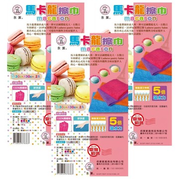 永潔 馬卡龍擦巾套組 30cm x 30cm 100%純棉材質 好手感 強吸速乾  2個  3組