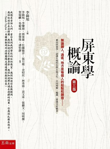 屏東學概論 (3版) 李錦旭 、李馨慈 、郭東雄 2025 五南 