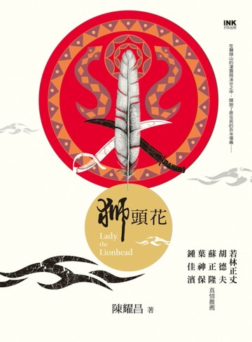 獅頭花[二手書_良好]